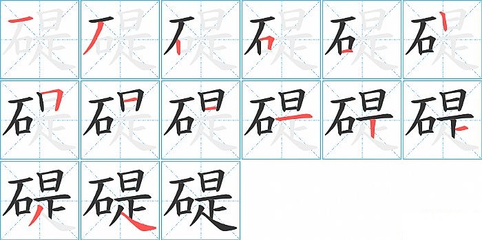 碮的笔顺分步演示图