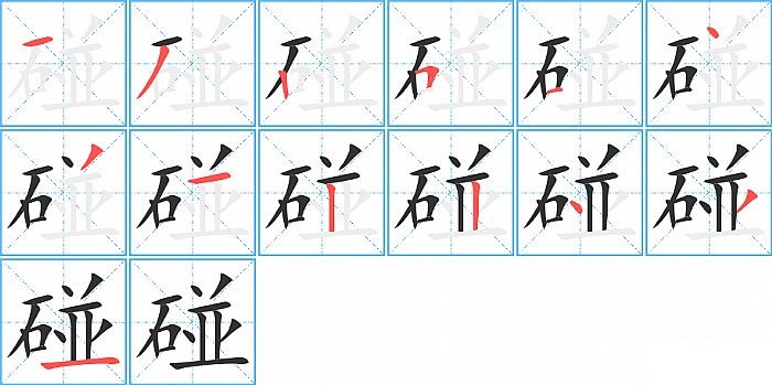 碰的笔顺分步演示图