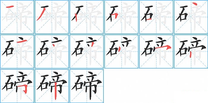 碲的笔顺分步演示图