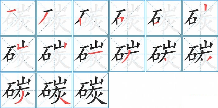 碳的笔顺分步演示图