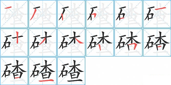 碴的笔顺分步演示图