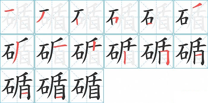 碷的笔顺分步演示图