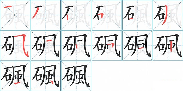 碸的笔顺分步演示图