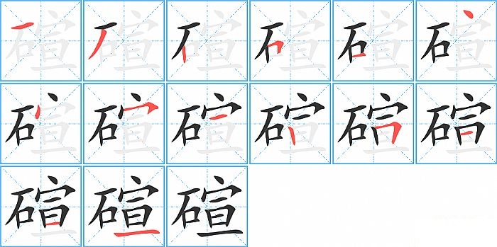 碹的笔顺分步演示图