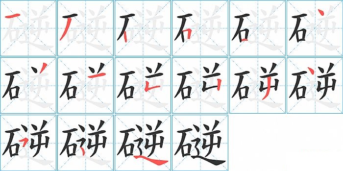 磀的笔顺分步演示图