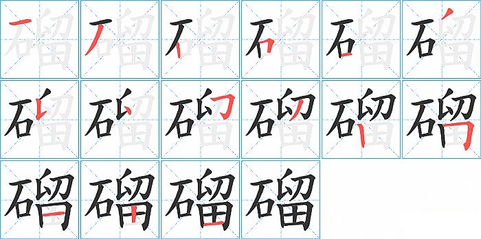 磂的笔顺分步演示图