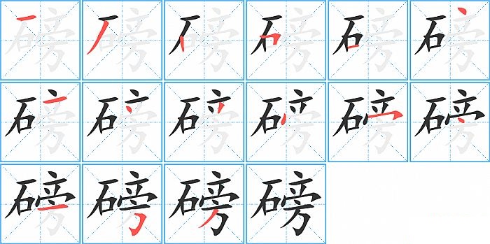 磅的笔顺分步演示图