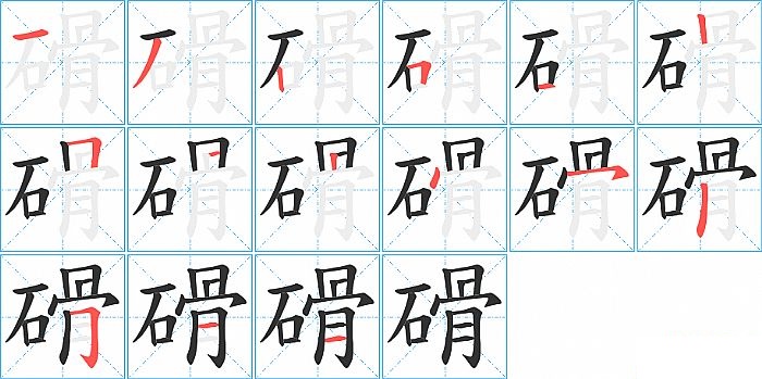 磆的笔顺分步演示图