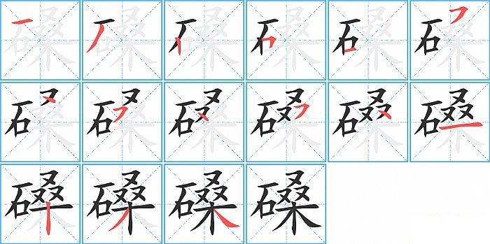 磉的笔顺分步演示图