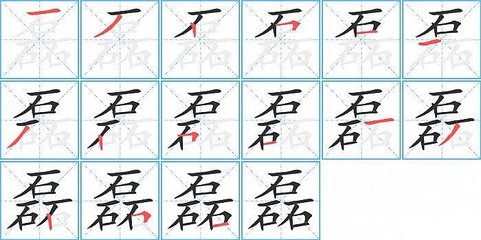 磊的笔顺分步演示图