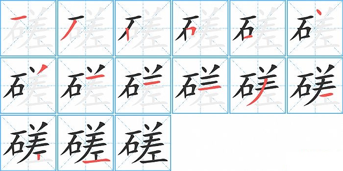 磋的笔顺分步演示图