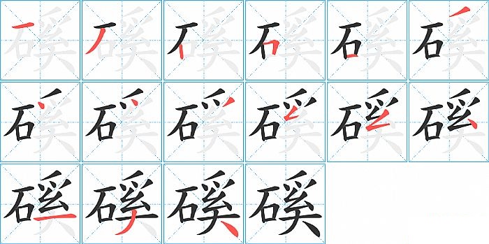 磎的笔顺分步演示图