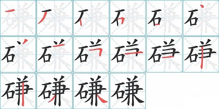 磏的笔顺分步演示图