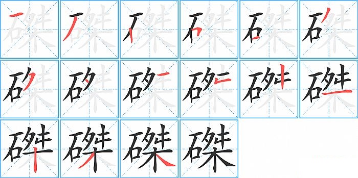 磔的笔顺分步演示图