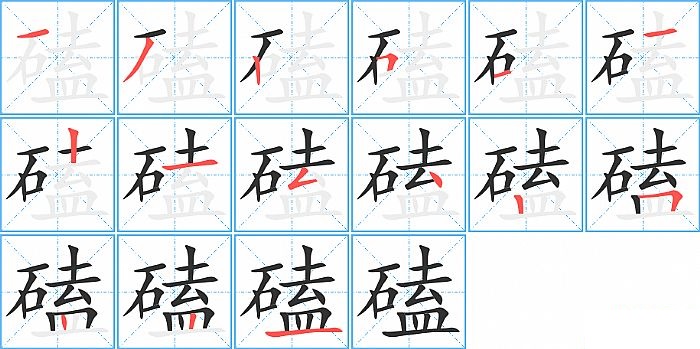 磕的笔顺分步演示图