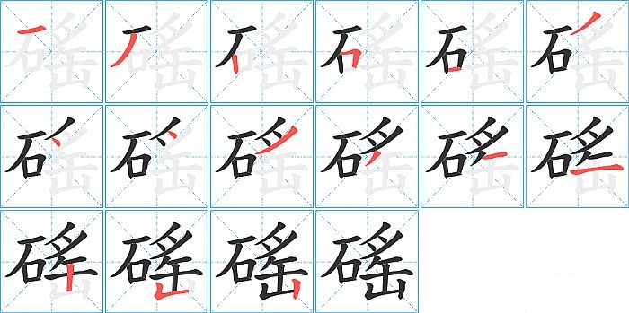 磘的笔顺分步演示图