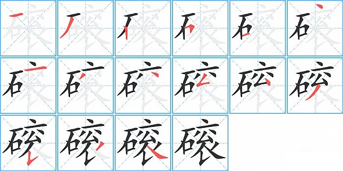 磙的笔顺分步演示图