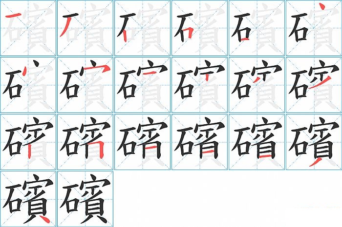 礗的笔顺分步演示图