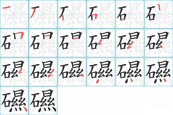 礘的笔顺分步演示图