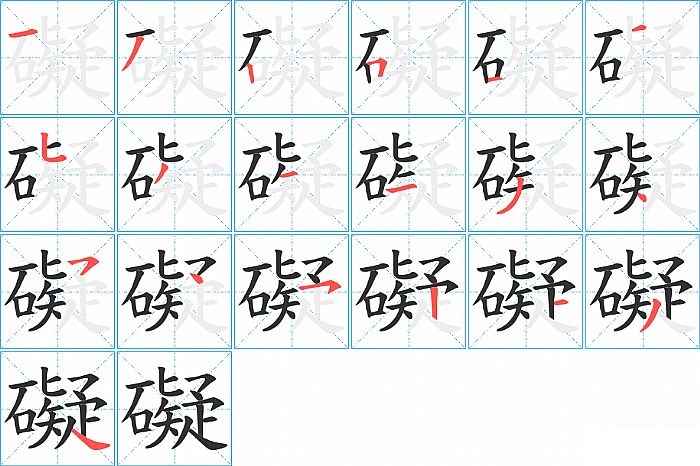 礙的笔顺分步演示图