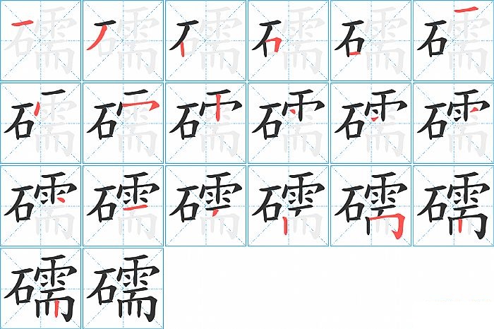 礝的笔顺分步演示图