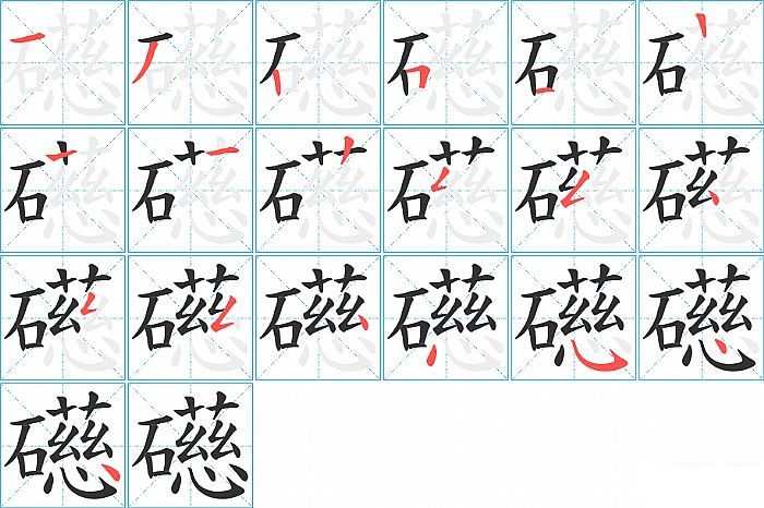 礠的笔顺分步演示图