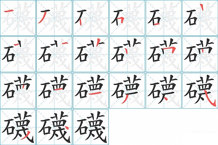 礣的笔顺分步演示图