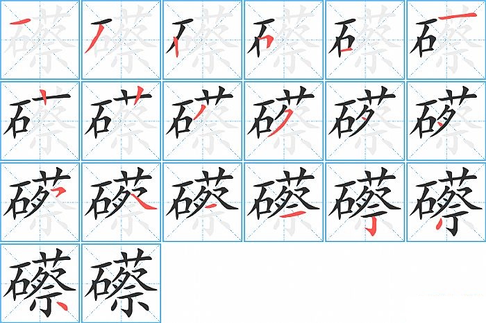 礤的笔顺分步演示图