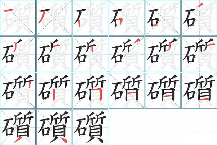 礩的笔顺分步演示图