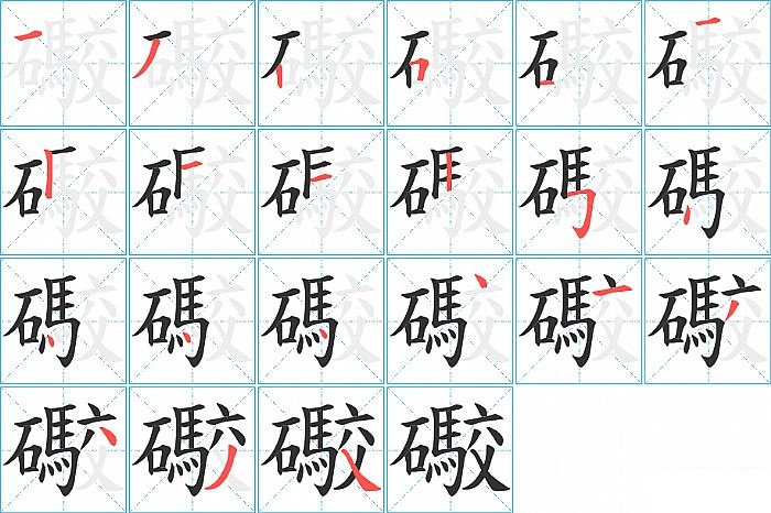 礮的笔顺分步演示图