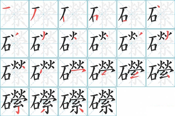 礯的笔顺分步演示图