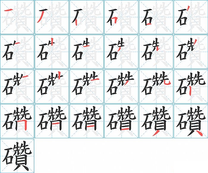 礸的笔顺分步演示图