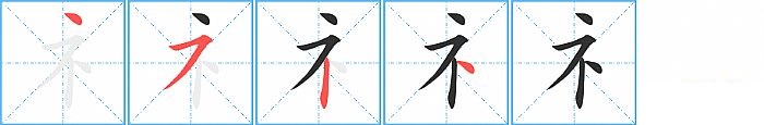 礻的笔顺分步演示图