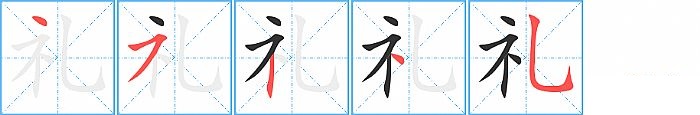 礼的笔顺分步演示图