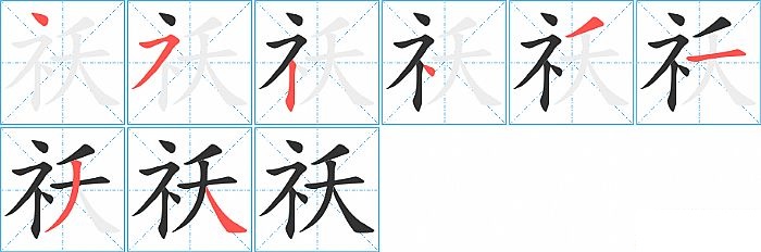 祅的笔顺分步演示图