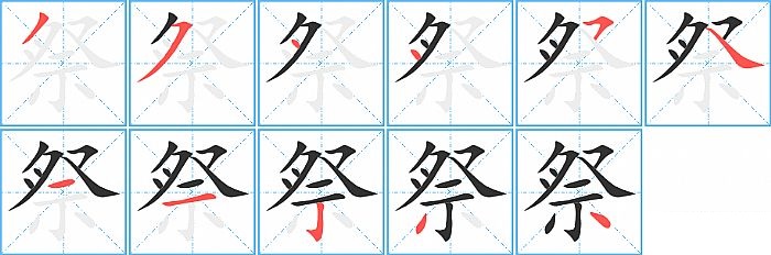 祭的笔顺分步演示图