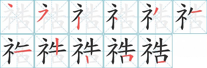 祰的笔顺分步演示图