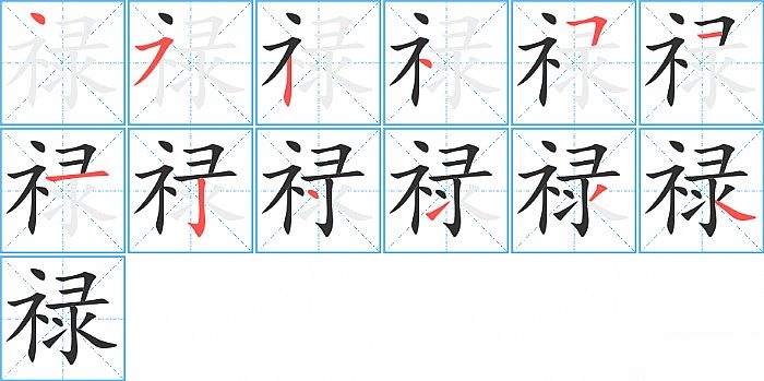 禄的笔顺分步演示图