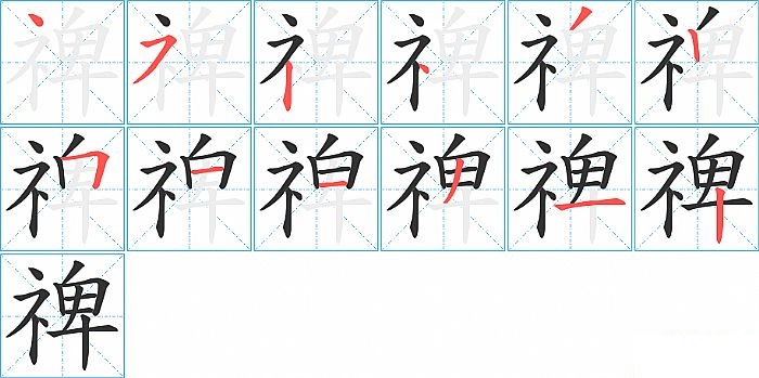 禆的笔顺分步演示图