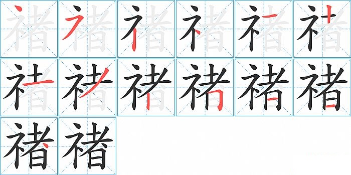 禇的笔顺分步演示图