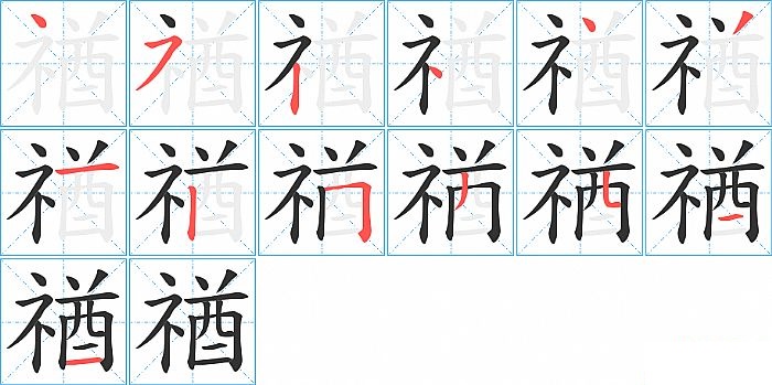 禉的笔顺分步演示图