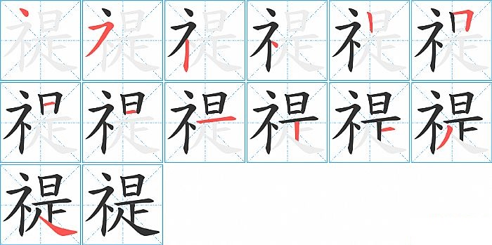 禔的笔顺分步演示图