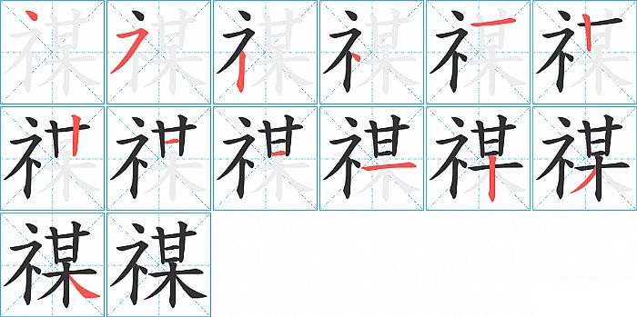 禖的笔顺分步演示图