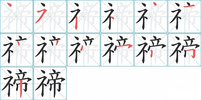 禘的笔顺分步演示图