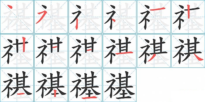 禥的笔顺分步演示图