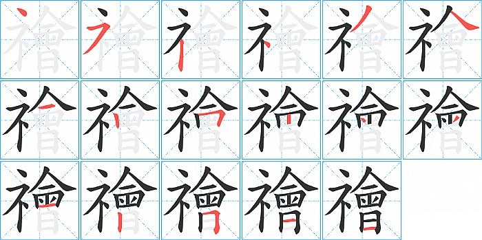 禬的笔顺分步演示图