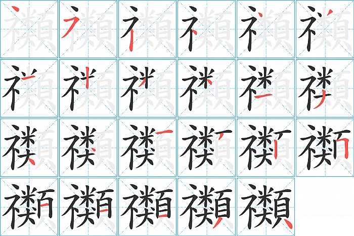 禷的笔顺分步演示图