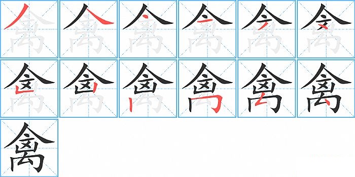 禽的笔顺分步演示图