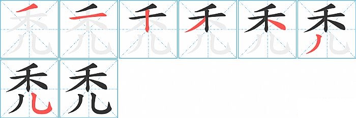 禿的笔顺分步演示图