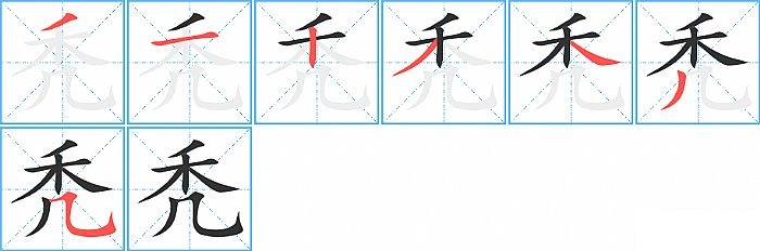秃的笔顺分步演示图
